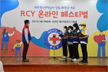 제주RCY 66주년 기념‘RCY 온라인 페스티벌’개최의 대표 이미지