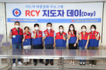 RCY 지도자 데이 연수 개최의 대표 이미지