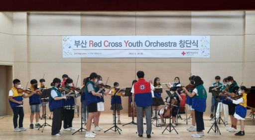 부산 'Red Cross Youth 오케스트라 창단식' 개최의 이미지 중 선택된 이미지