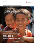 2018~2021 대한적십자사 재난구호 지원사업 보고서 - 라오스 홍수 및 인도네시아 지진·쓰나미의 대표 이미지