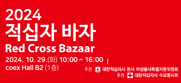 2024  
24.10.29(ȭ) 10:00 ~16:00
COEX hall B2(1)