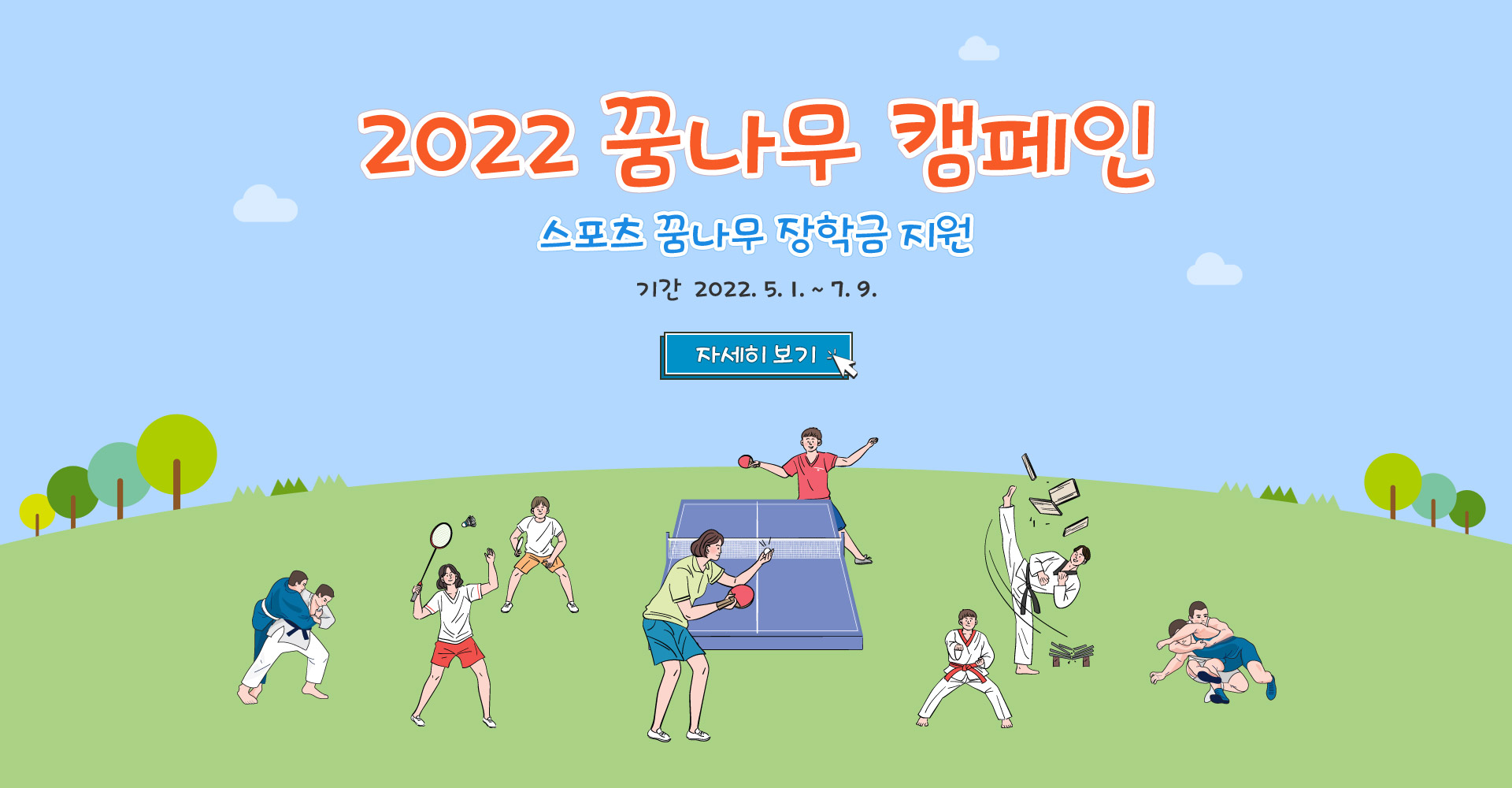 새창-2022 꿈나무 캠페인 스포츠 꿈나무 장학금 지원 기간 2022.5.1. ~ 7.9.