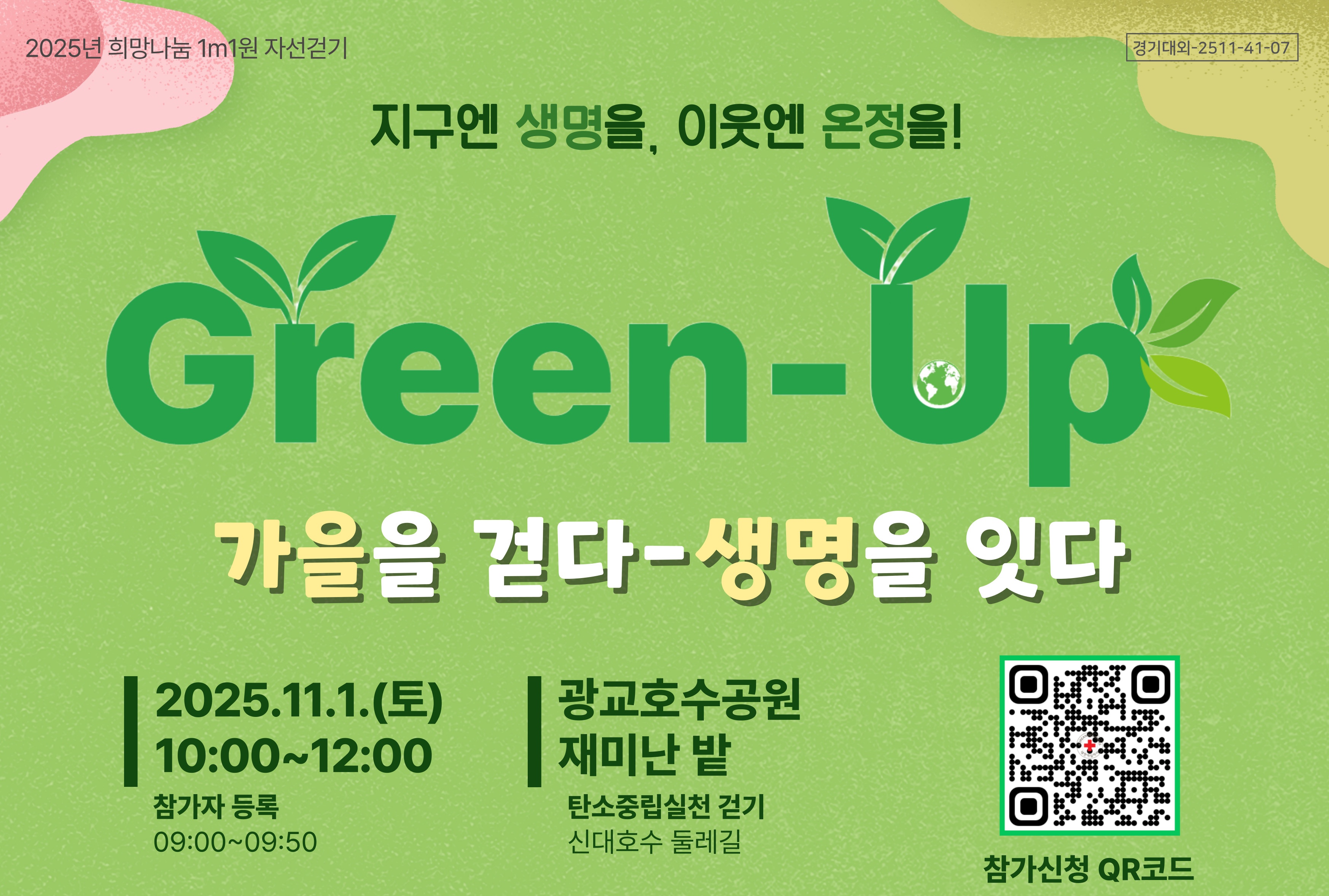 (2025  1m1 ڼȱ) Green-Up  ȴ- մ