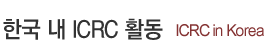 ѱ  ICRC Ȱ -ICRC in Korea