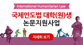 ε ()  -International Humanitarian Law ε ()  ڼ