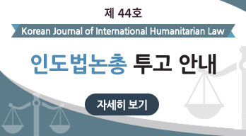  44ȣ Korean Journal of International Humanitarian Law ε  ȳ ڼ 
