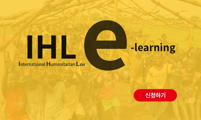 IHL(International Humanitarian Law) e-learning ûϱ