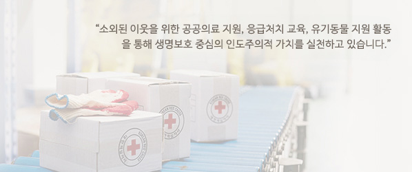 ¼Ò¿ÜµÈ ÀÌ¿ôÀ» À§ÇÑ °ø°øÀÇ·á Áö¿ø, ÀÀ±Þóġ ±³À°, À¯±âµ¿¹° Áö¿ø Ȱµ¿À» ÅëÇØ »ý¸íº¸È£ Áß½ÉÀÇ ÀεµÁÖÀÇÀû °¡Ä¡¸¦ ½ÇõÇϰí ÀÖ½À´Ï´Ù.