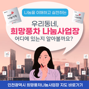 인천광역시 희망풍차나눔사업장 지도 Click 바로가기