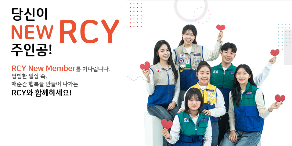 ´ç½ÅÀÌ NEW RCY ÁÖÀΰø! RCY New Member¸¦ ±â´Ù¸³´Ï´Ù. Æò¹üÇÑ ÀÏ»ó ¼Ó, ¸Å¼ø°£ ÇູÀ» ¸¸µé¾î ³ª°¡´Â RCY¿Í ÇÔ²²Çϼ¼¿ä!