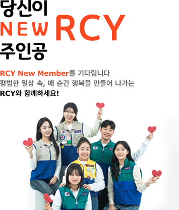 ´ç½ÅÀÌ NEW RCY ÁÖÀΰø! RCY New Member¸¦ ±â´Ù¸³´Ï´Ù. Æò¹üÇÑ ÀÏ»ó ¼Ó, ¸Å¼ø°£ ÇູÀ» ¸¸µé¾î ³ª°¡´Â RCY¿Í ÇÔ²²Çϼ¼¿ä!