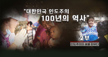 대한민국 인도주의 100년의 역사 2부