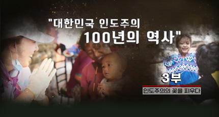 대한민국 인도주의 100년의 역사 3부