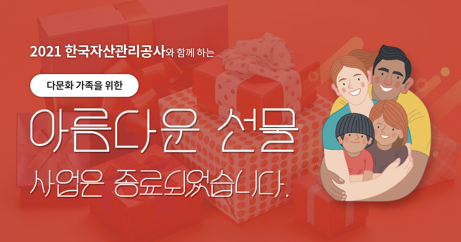 2021 한국자산관리공와 함께 하는 다문화 가족을 위한 아름다운 선물 사업은 종료되였습니다.
