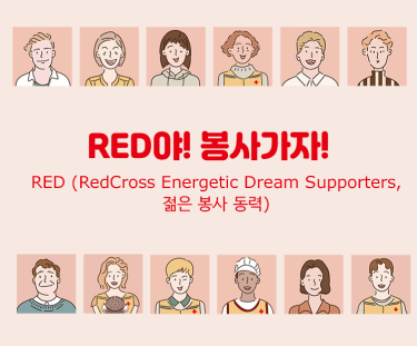 RED! 簡! RED(RedCross Energetic Dream supporters,   )