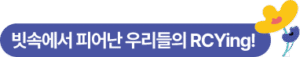 ºø¼Ó¿¡¼ ÇÇ¾î³ ¿ì¸®µéÀÇ RCYing!