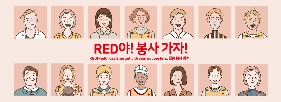 RED야! 봉사 가자! RED[RedCross Energetic Dream supporters, 젊은 봉사 동력] 